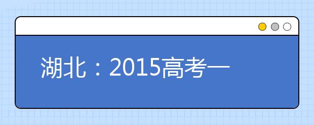 湖北：2015高考一本线上考生3600多人落选