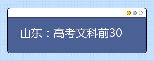 山东：高考文科前30理科前100 北大清华基本包圆