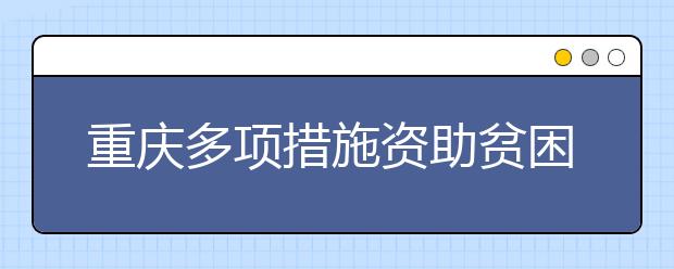 重庆多项措施资助贫困生上大学