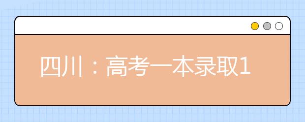 四川：高考一本录取14日启动 7月18日征集志愿