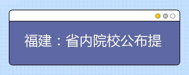 福建：省内院校公布提前批投档线