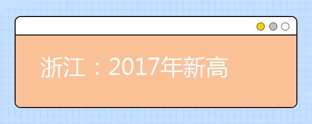 浙江：2017年新高考及学考怎么考 省教育考试院专家答疑解惑