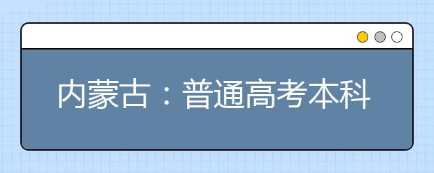 内蒙古：普通高考本科提前A批艺术、体育类考生今日第一次网报