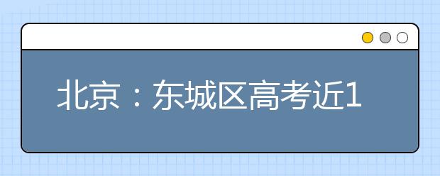 北京：东城区高考近1/3学校理科一本上线率达到100%