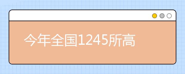 今年全国1245所高校在琼招生