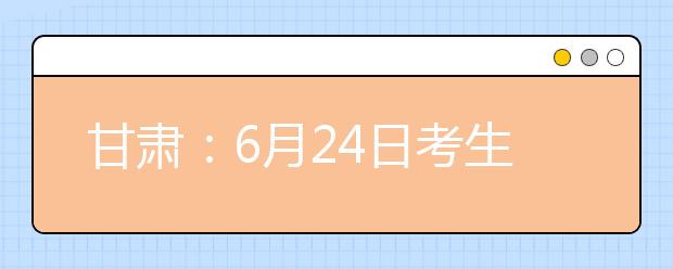 甘肃：6月24日考生和家长可到西北师范大学详询高考志愿填报