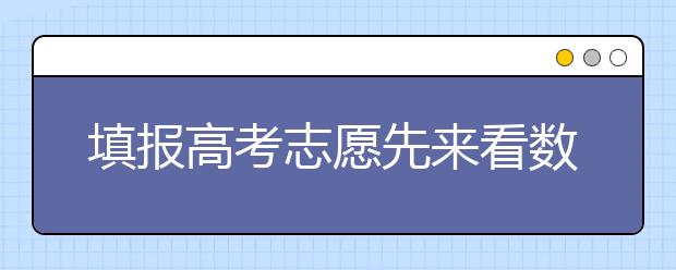 填报高考志愿先来看数据 这些学科就业率达90%