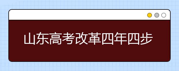 山东高考改革四年四步走 多元录取是大趋势