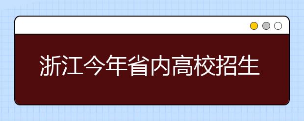 浙江今年省内高校招生有变化