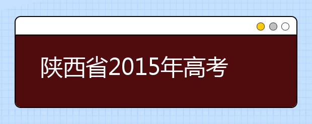 陕西省2015年高考考试成绩将于6月25日公布