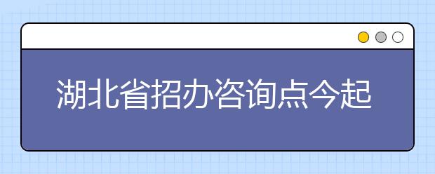 湖北省招办咨询点今起开放 考生有六种途径进行咨询