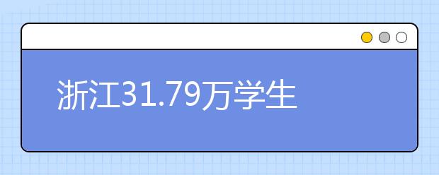 浙江31.79万学生赴考 6月23日左右可查成绩