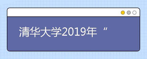 清华大学2019年“丘成桐数学英才班”招生办法