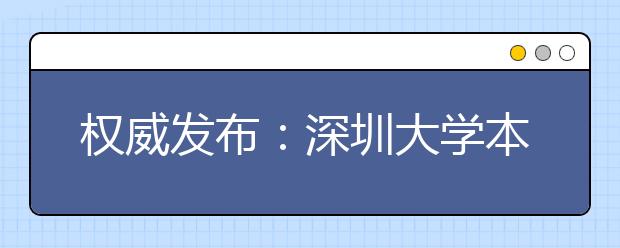 权威发布：深圳大学本科连续五年稳居广东高校前四！