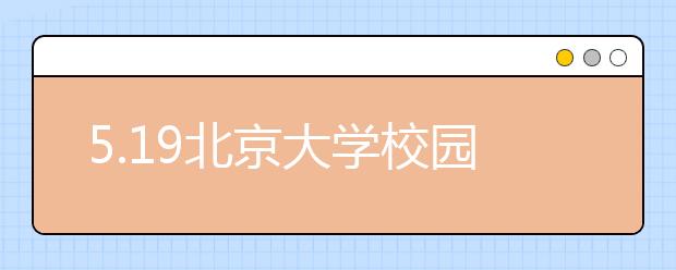 5.19北京大学校园开放日|百廿北大，相约未来