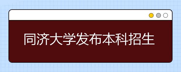 同济大学发布本科招生新政七个“新工科”专业今年起开始招生