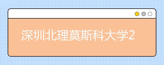 深圳北理莫斯科大学2018年本科招生大型宣讲会正在进行中