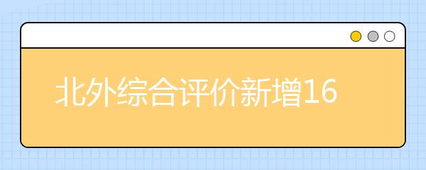 北外综合评价新增16个“一带一路”相关专业