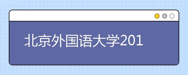 北京外国语大学2018年“一带一路”外语专业综合评价招生简章