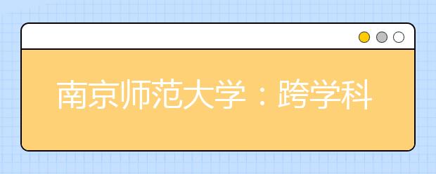 南京师范大学：跨学科培养金融统计人才