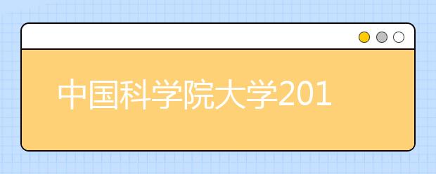 中国科学院大学2018年本科招生“综合评价”选拔实施方案