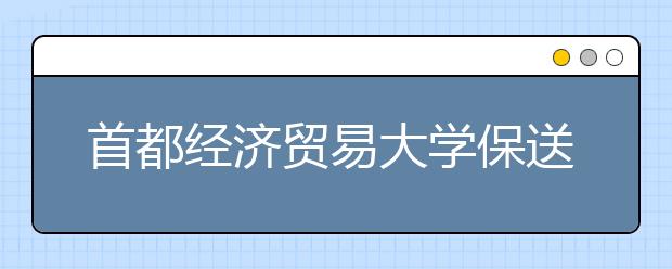 首都经济贸易大学保送生3月校考