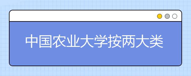 中国农业大学按两大类招收保送生