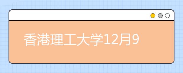 香港理工大学12月9日在沪举行2018年本科招生公开宣讲会