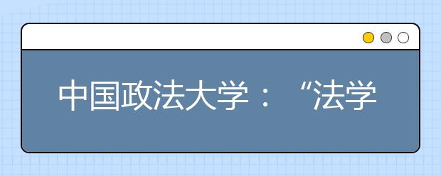 中国政法大学：“法学”+“信息管理学”首迎新生