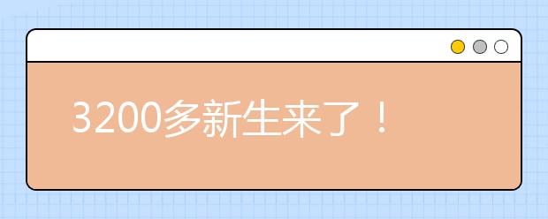 3200多新生来了！北大2017年招生呈现3大看点