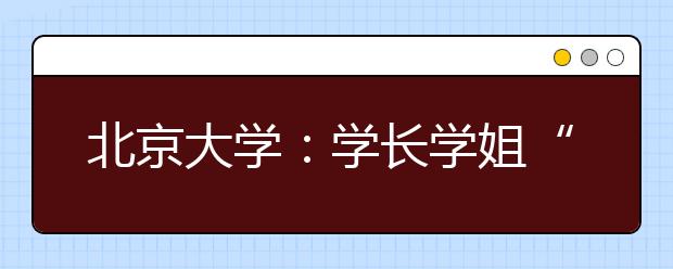 北京大学：学长学姐“燕园携手”贫困新生