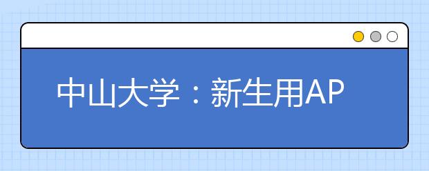 中山大学：新生用APP报到 校园导览微信小程序上线