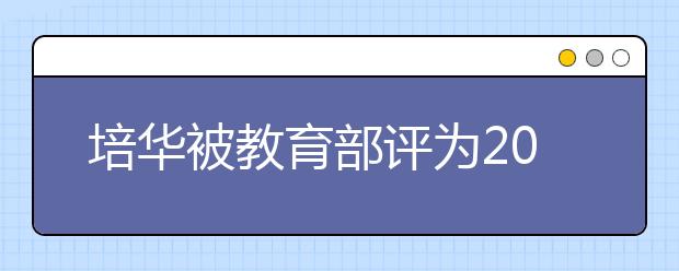 培华被教育部评为2017年度全国创新创业50强高校