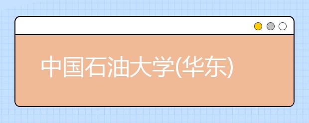 中国石油大学(华东)2017年本科招生工作顺利完成 生源质量保持稳定