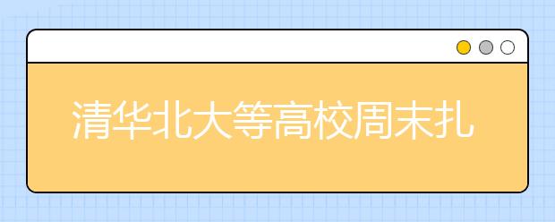 清华北大等高校周末扎堆举办开放日