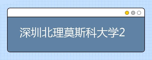 深圳北理莫斯科大学2017年5月6日福建福州举行本科招生宣讲会邀请函