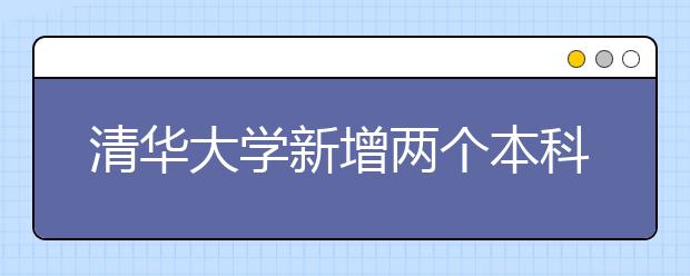 清华大学新增两个本科培养项目