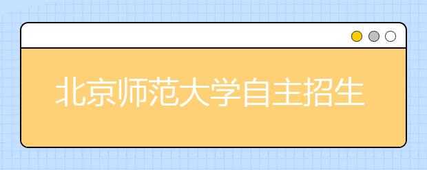 北京师范大学自主招生计划分引领、攀登