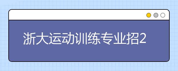 浙大运动训练专业招25人