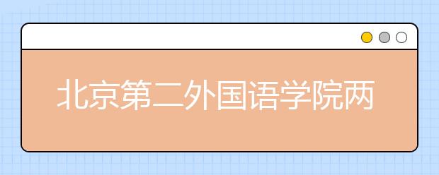 北京第二外国语学院两大类专业招收保送生