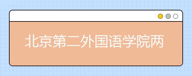 北京第二外国语学院两大类专业招收保送生