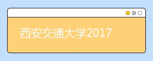 西安交通大学2017年“少年班”招生简章