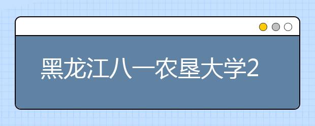 黑龙江八一农垦大学2017年飞行技术专业招生简章(内蒙古地区)