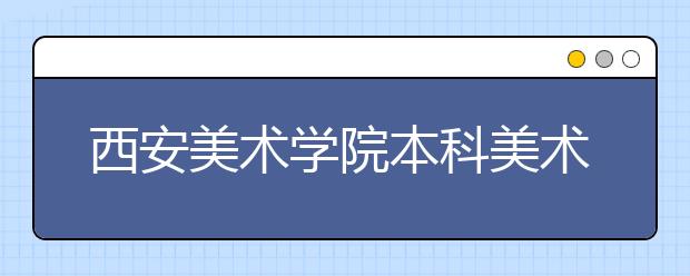 西安美术学院本科美术类专业课考试大纲(2016年5月19日招委会会议通过)