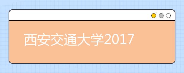 西安交通大学2017年“少年班”即日起报名