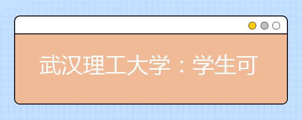 武汉理工大学：学生可以零费用使用专利进行创业