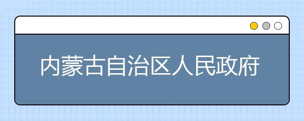 内蒙古自治区人民政府与吉林大学签署战略合作框架协议