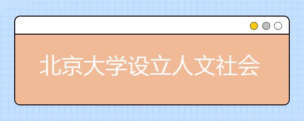 北京大学设立人文社会科学研究院