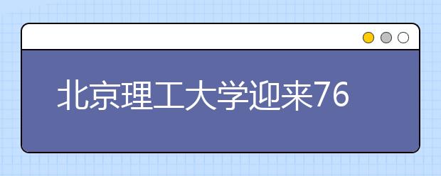 北京理工大学迎来76周年校庆