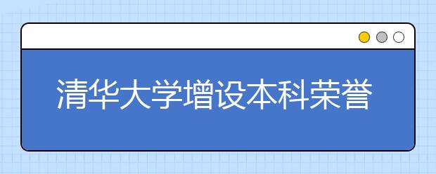 清华大学增设本科荣誉学位